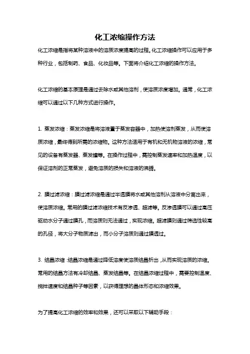 化工浓缩操作方法