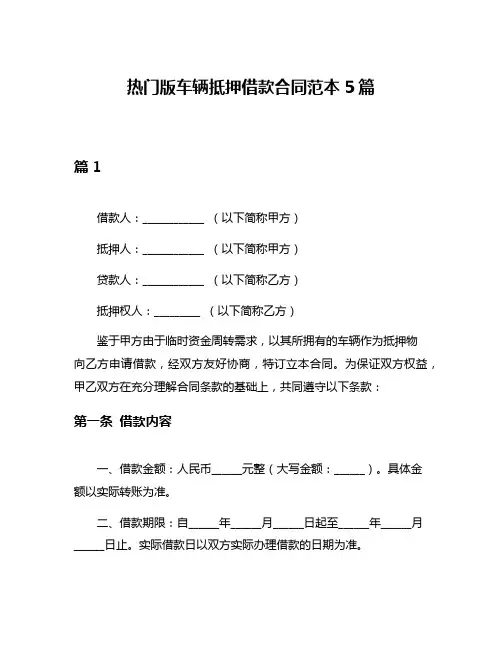 热门版车辆抵押借款合同范本5篇
