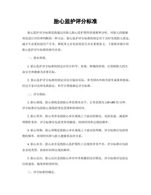 胎心监护评分标准