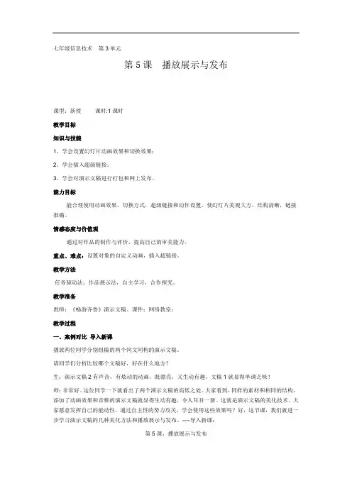 初中信息技术_演示文稿的《播放展示与发布》教学设计学情分析教材分析课后反思