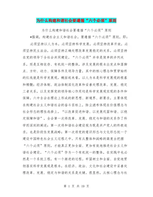 为什么构建和谐社会要遵循“六个必须”原则