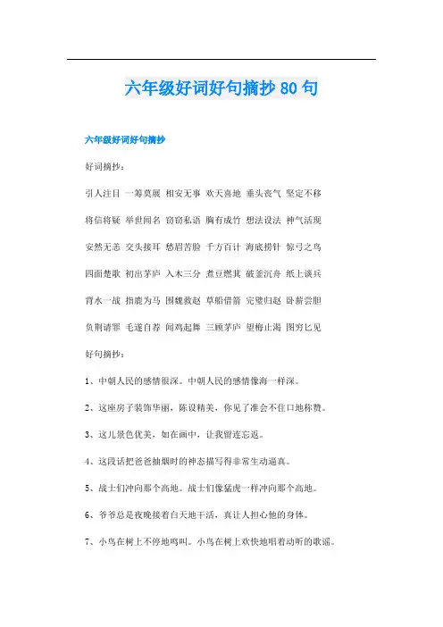 六年级好词好句摘抄80句