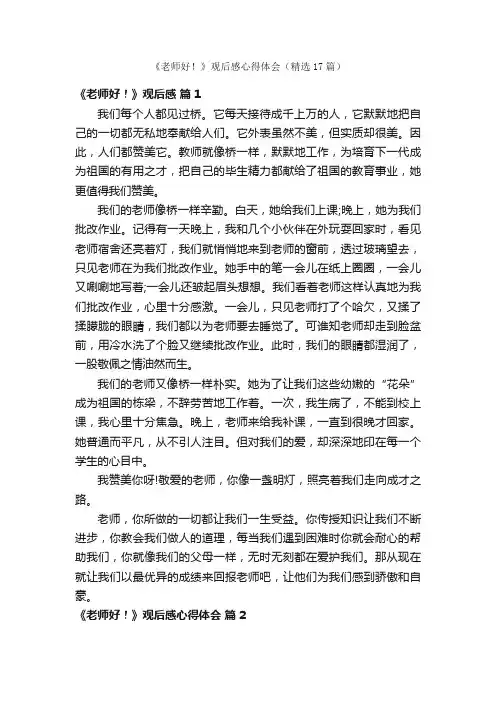 《老师好！》观后感心得体会（精选17篇）