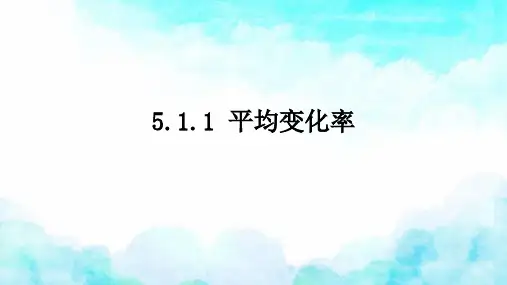 苏教版 高中数学选择性必修第一册  平均变化率 课件1