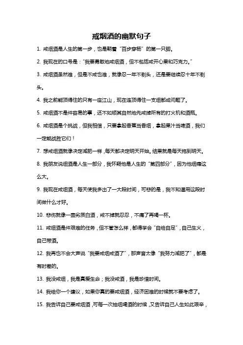 戒烟酒的幽默句子