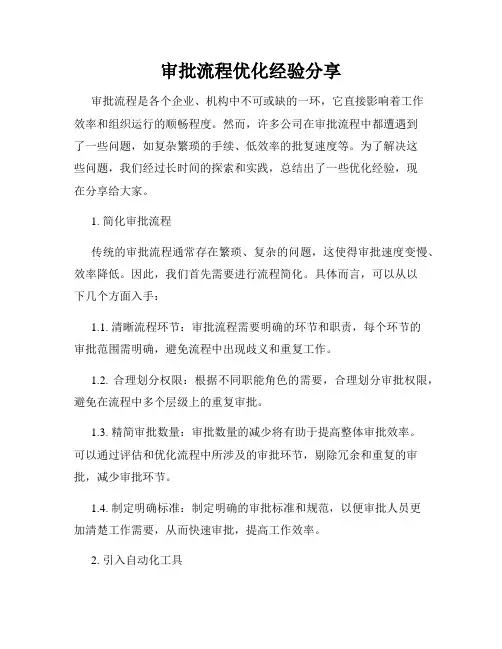 审批流程优化经验分享