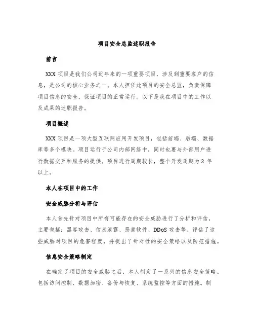 项目安全总监述职报告