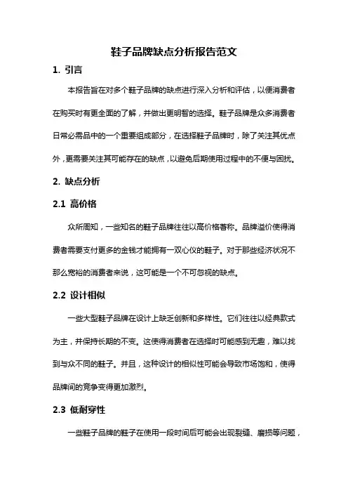 鞋子品牌缺点分析报告范文