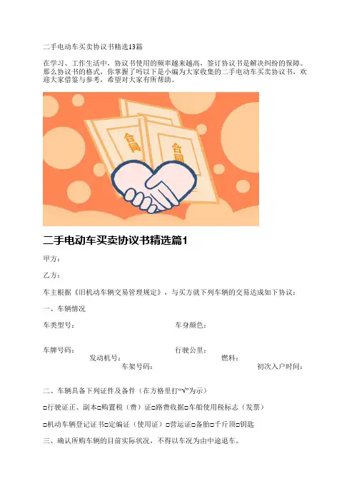 二手电动车买卖协议书精选13篇