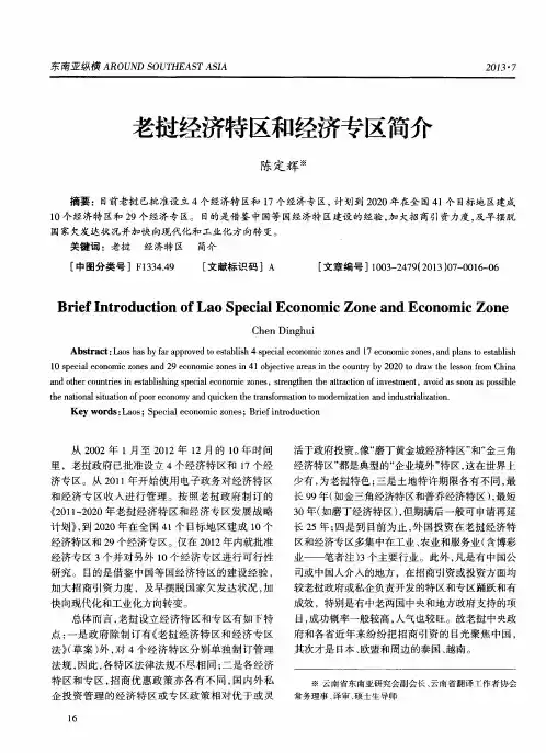 老挝经济特区和经济专区简介