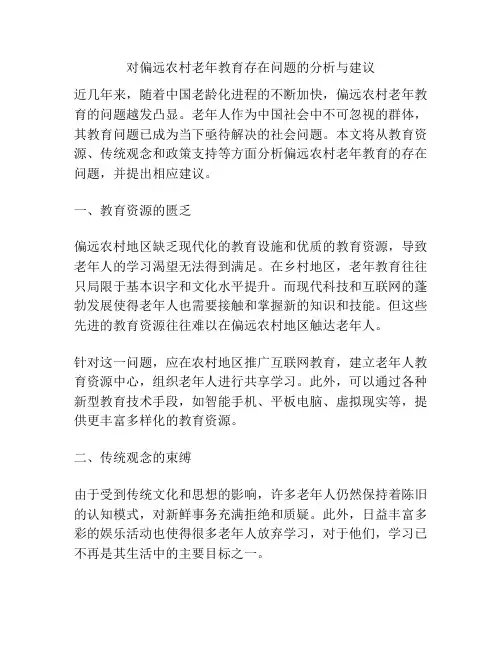 对偏远农村老年教育存在问题的分析与建议