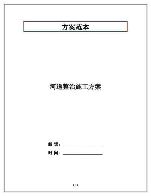河道整治施工方案