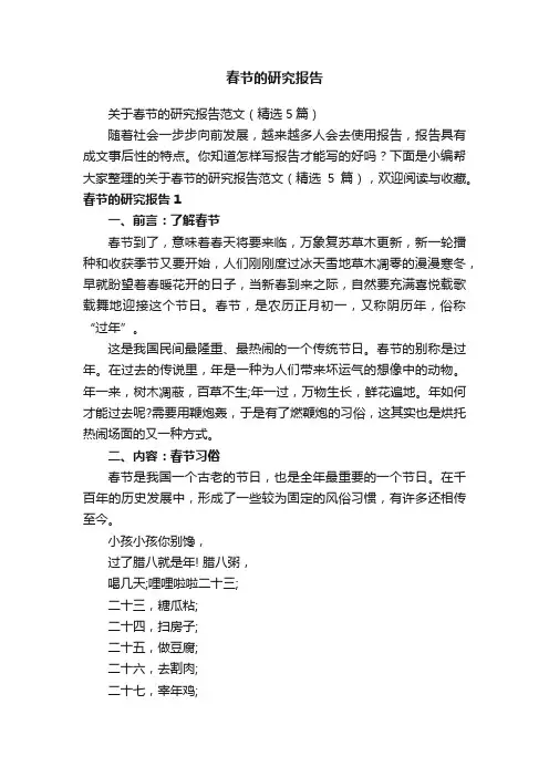 关于春节的研究报告范文（精选5篇）