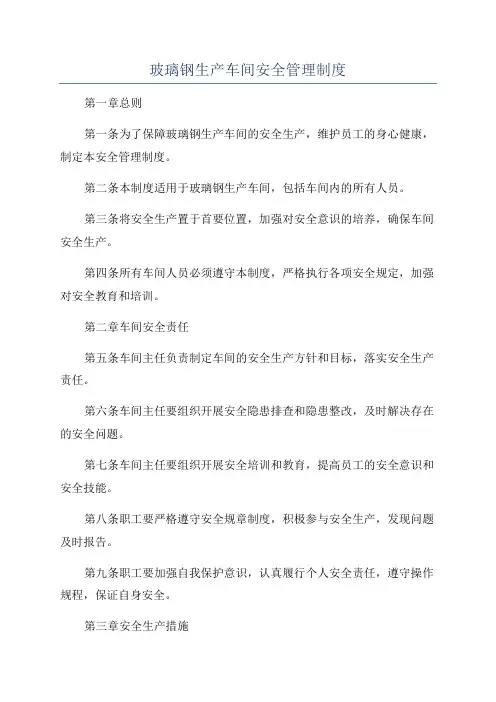 玻璃钢生产车间安全管理制度