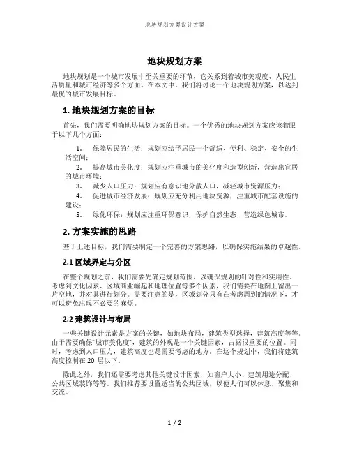 地块规划方案设计方案
