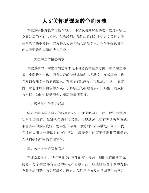 人文关怀是课堂教学的灵魂