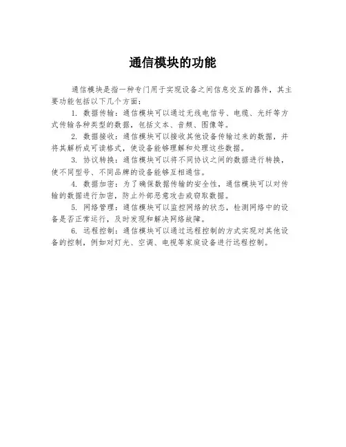 通信模块的功能