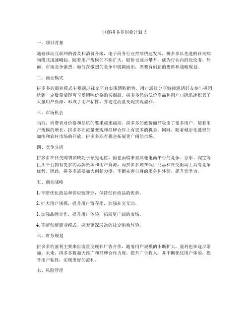 电商拼多多创业计划书