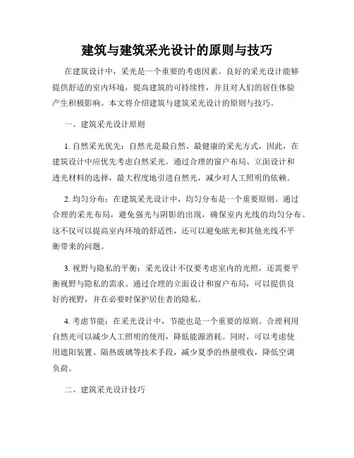 建筑与建筑采光设计的原则与技巧
