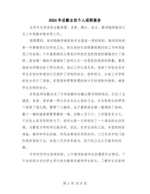 2024年后勤主任个人述职报告(三篇)