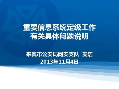 重要信息系统定级工作有关具体问题说明