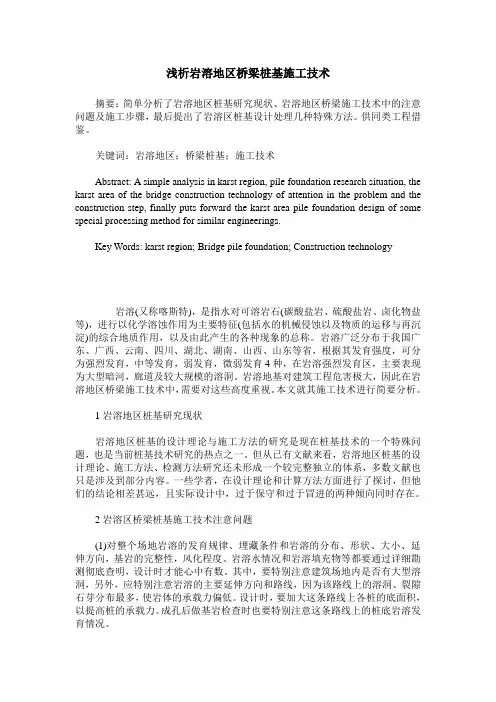 浅析岩溶地区桥梁桩基施工技术