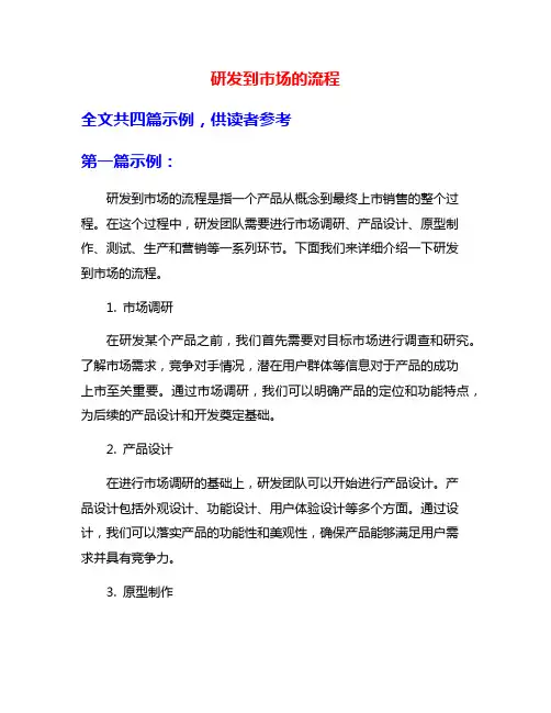 研发到市场的流程
