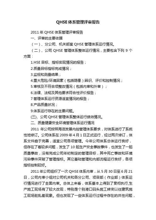 QHSE体系管理评审报告