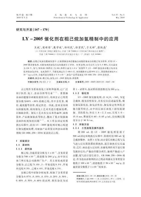 LY-2005催化剂在粗己烷加氢精制中的应用