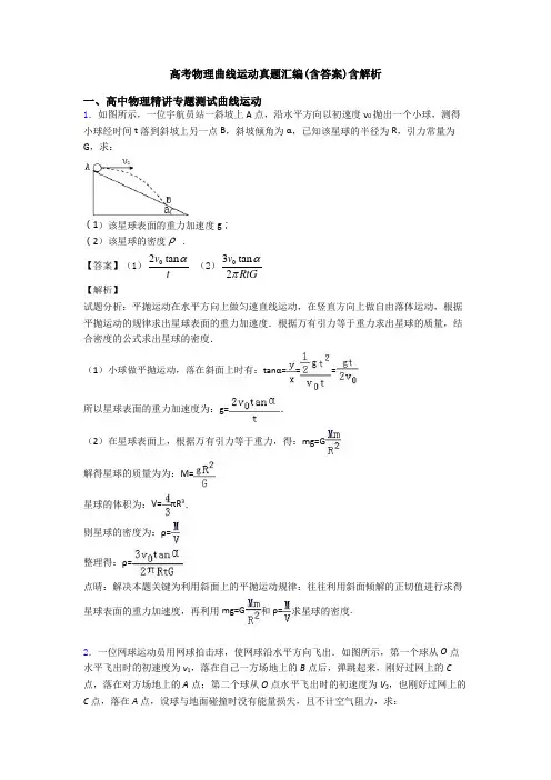 高考物理曲线运动真题汇编(含答案)含解析