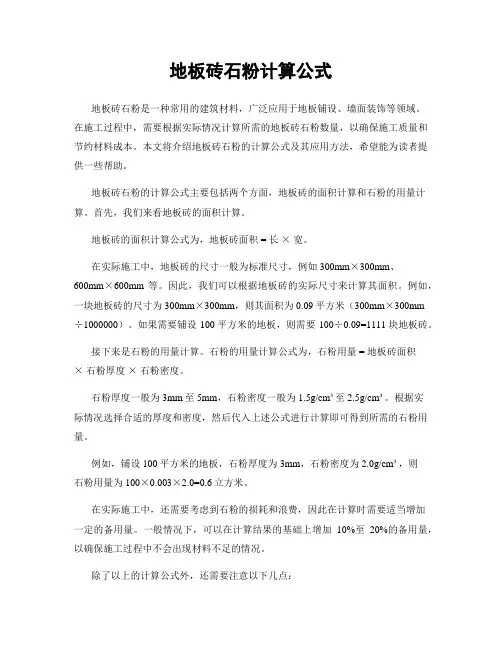 地板砖石粉计算公式