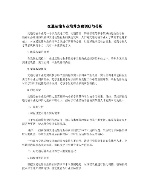 交通运输专业培养方案调研与分析