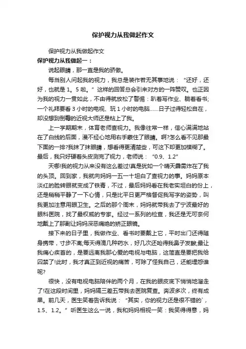 保护视力从我做起作文