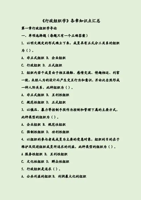 《行政组织学》各章知识点汇总