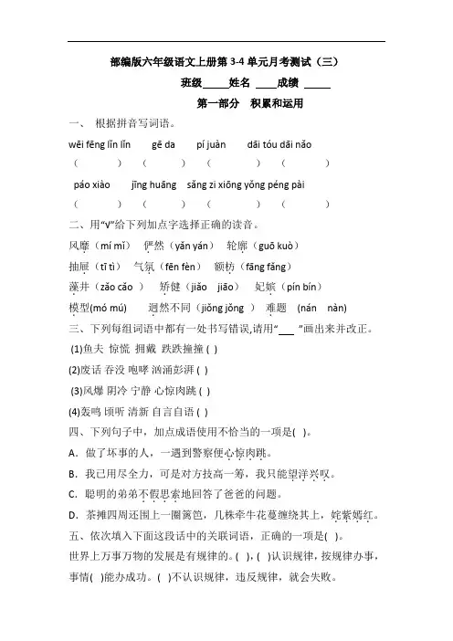 部编版六年级语文上册第3-4单元月考测试(三)(有答案)