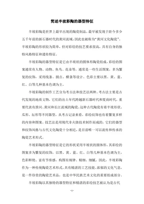 简述半坡彩陶的器型特征