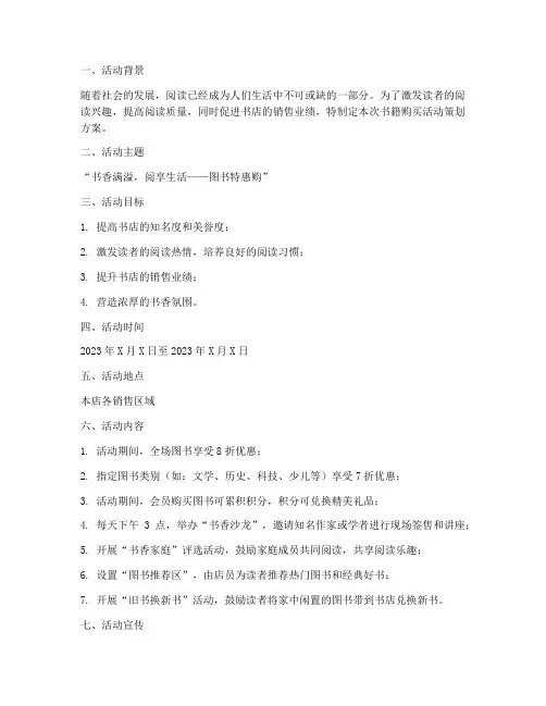 书籍购买活动策划方案模板