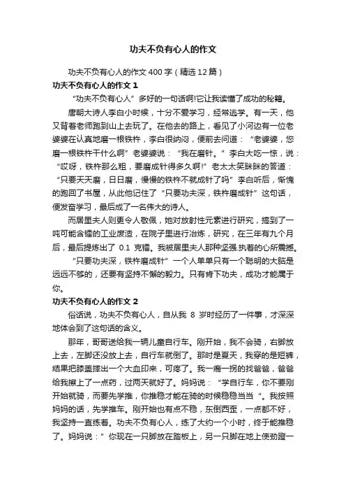 功夫不负有心人的作文400字（精选12篇）
