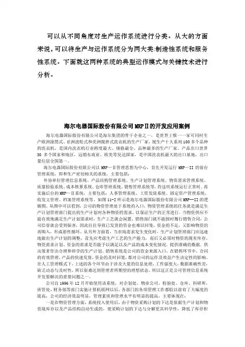 案例27-海尔电器国际股份有限公司MRP