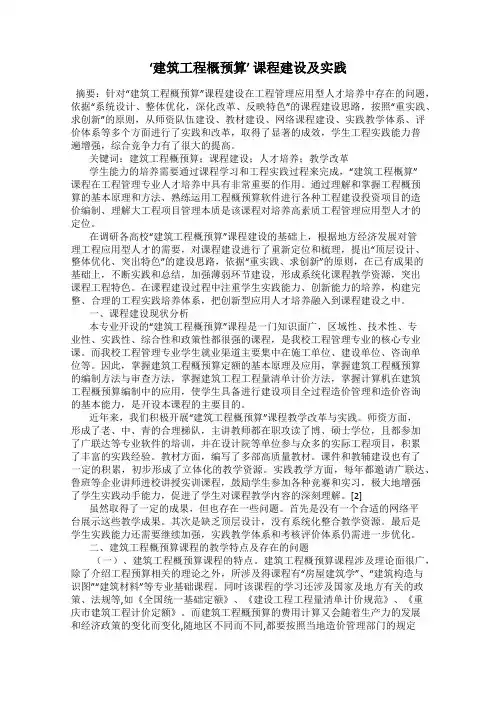 ‘建筑工程概预算’ 课程建设及实践