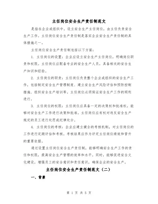 主任岗位安全生产责任制范文(三篇)