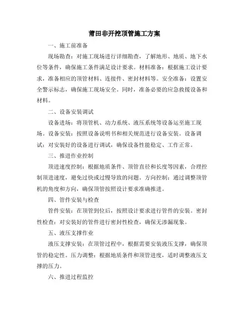 莆田非开挖顶管施工方案