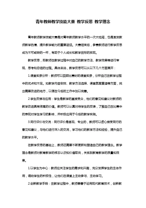 青年教师教学技能大赛 教学反思 教学理念
