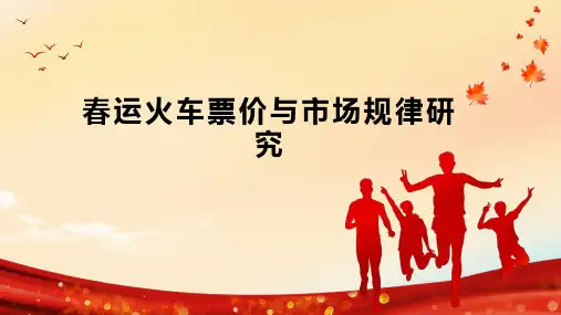 春运火车票价与市场规律研究