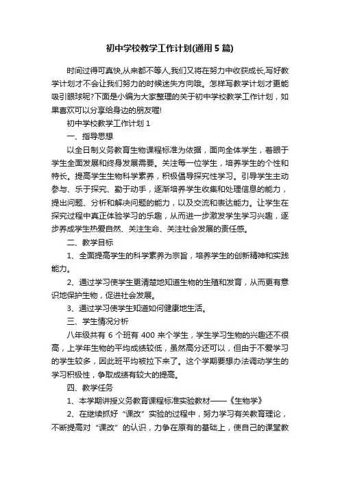 初中学校教学工作计划（通用5篇）