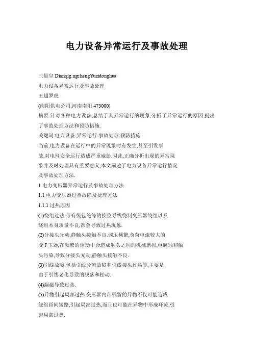 电力设备异常运行及事故处理
