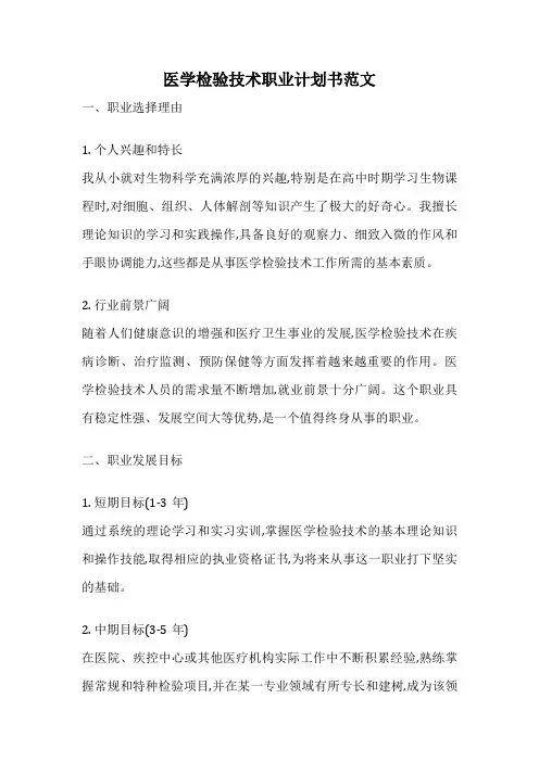医学检验技术职业计划书范文