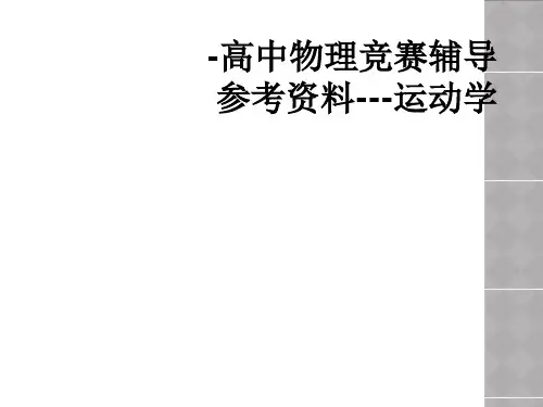 -高中物理竞赛辅导参考资料---运动学