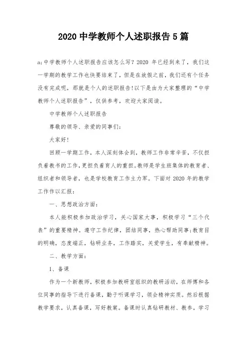 2020中学教师个人述职报告5篇