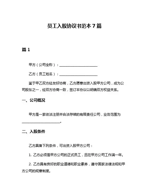 员工入股协议书范本7篇